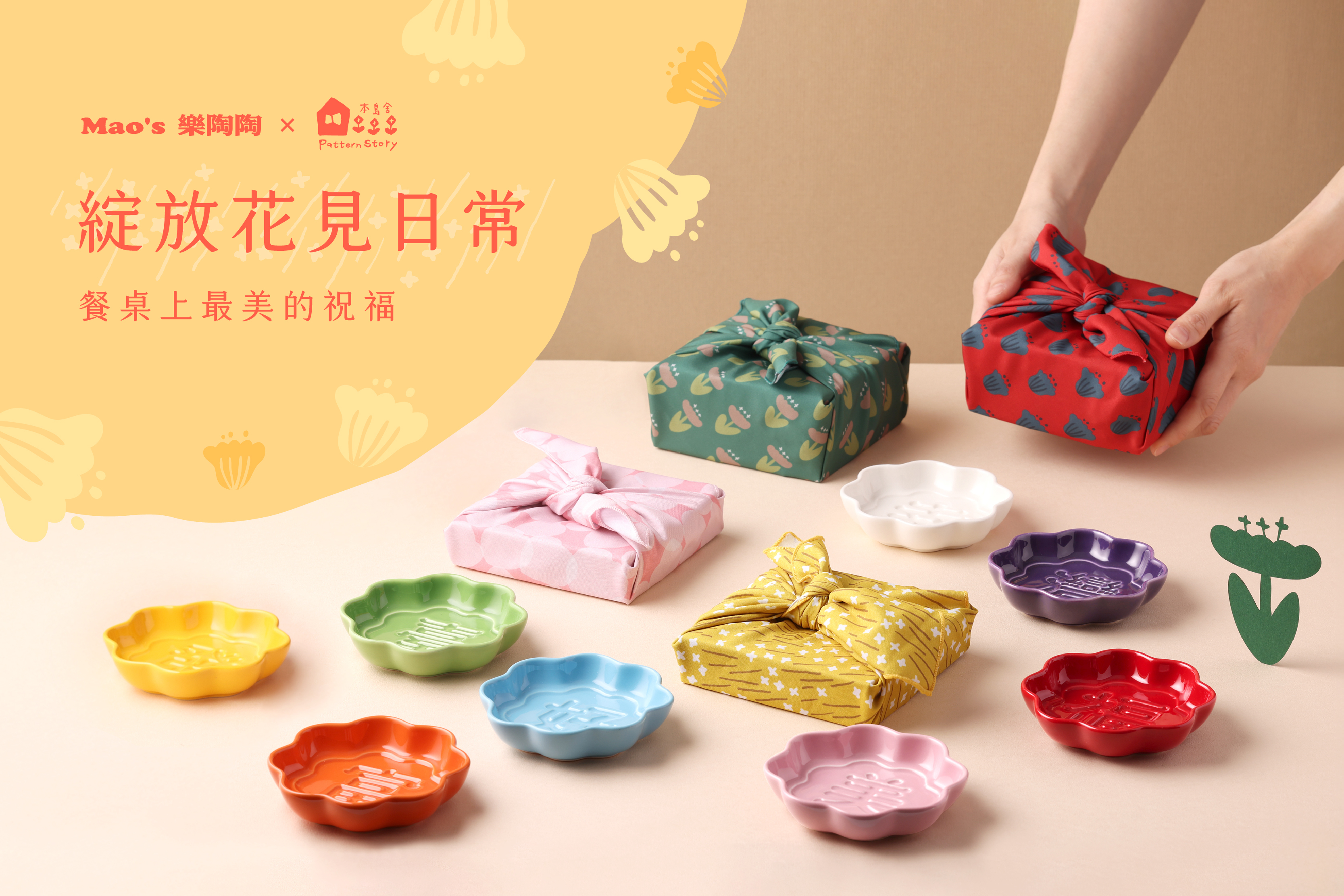 Mao's樂陶陶| 盛裝愛與祝福的陶瓷生活品牌