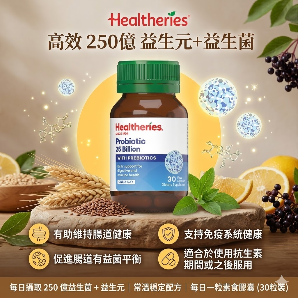 【直播】Healtheries LX040807 250億益生元+益生菌(30粒裝)(買一送一)