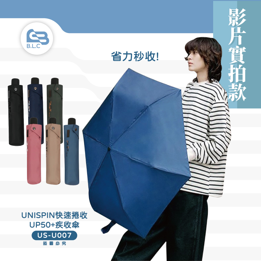 UNISPIN快速捲收UP50+疾收傘US-U007