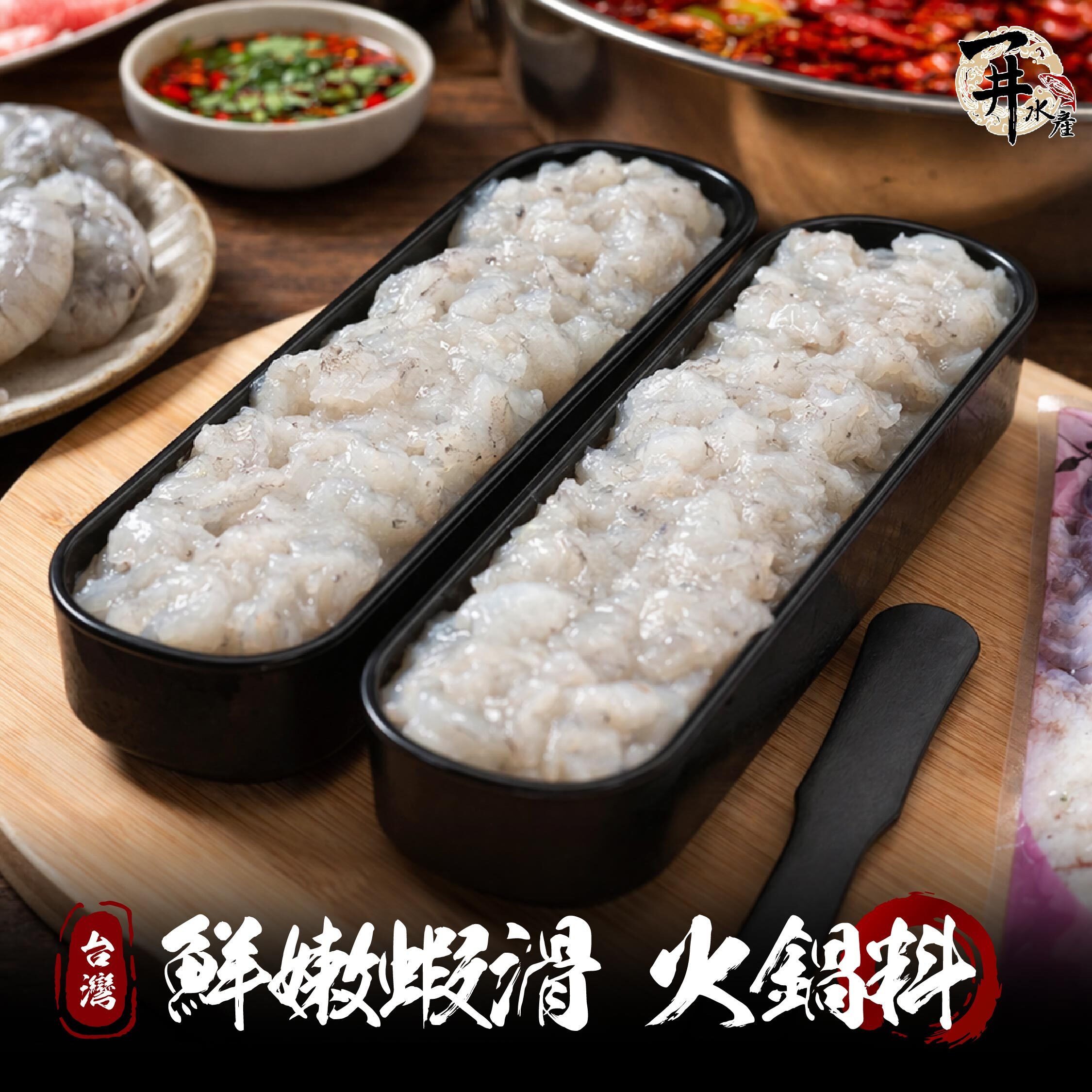 台灣 火鍋料 ｜霸王蝦滑 / 貴妃蝦滑