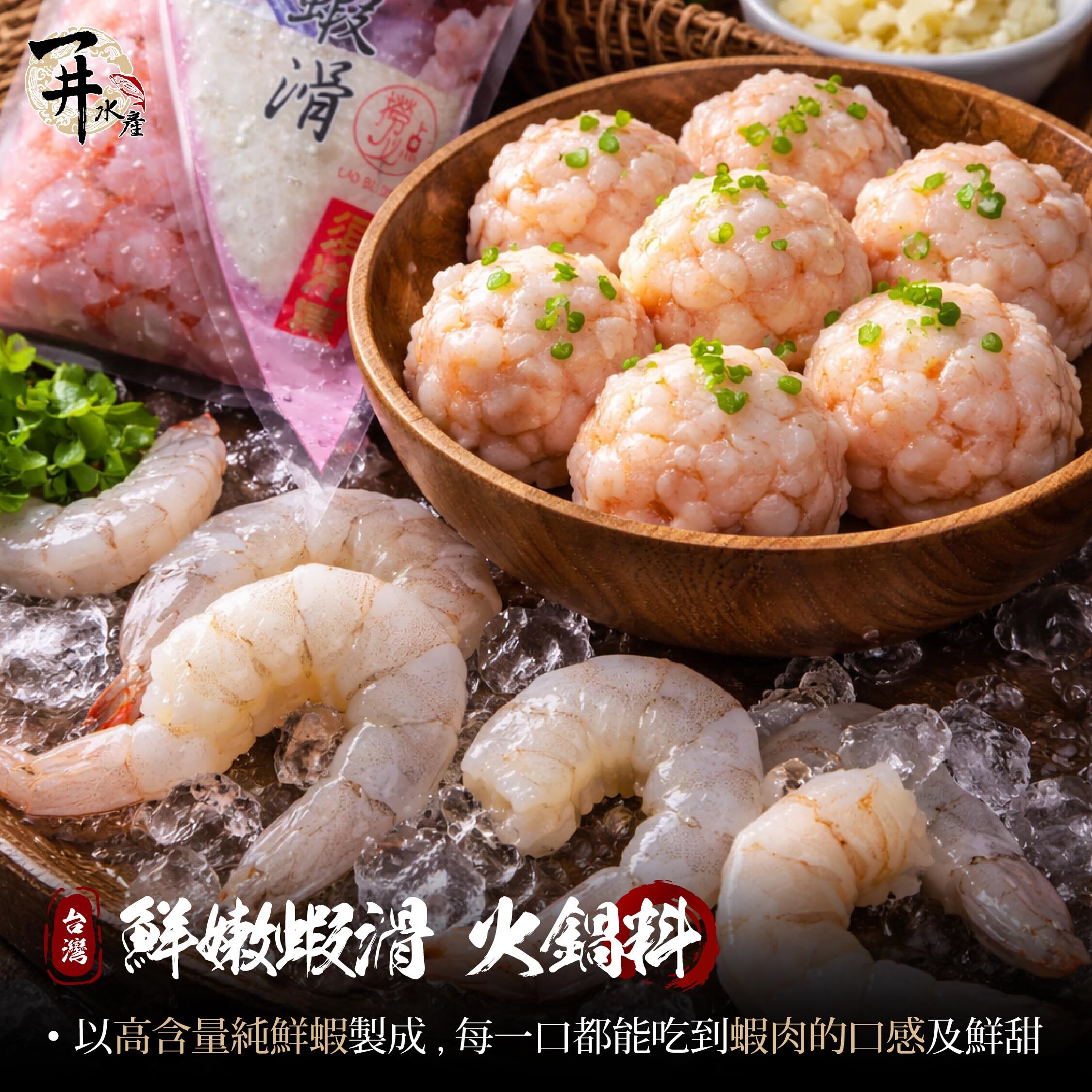 台灣 火鍋料 ｜霸王蝦滑 / 貴妃蝦滑