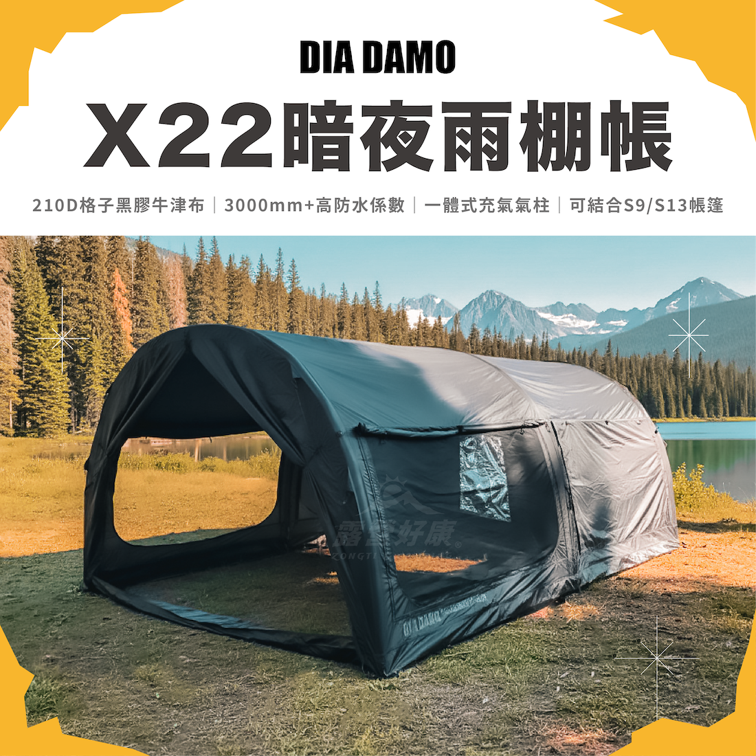 【DIA DAMO 迪達蒙】 X22暗夜雨棚帳 DD-X22-DBK