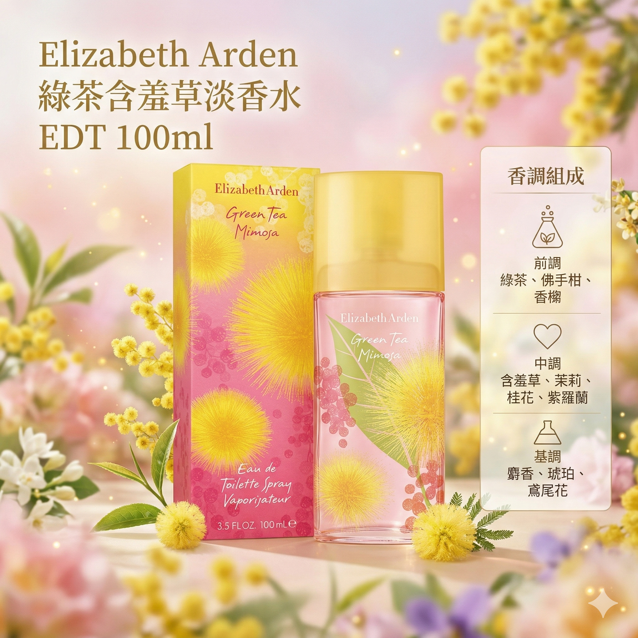 【團購】AC040802 Elizabeth Arden 綠茶含羞草淡香水 EDT 100ml