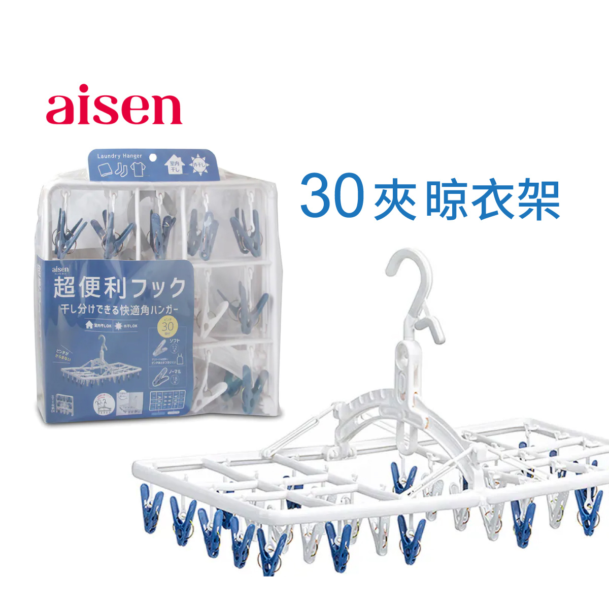 日本AISEN 30夾 長方型晾衣架 -LK422