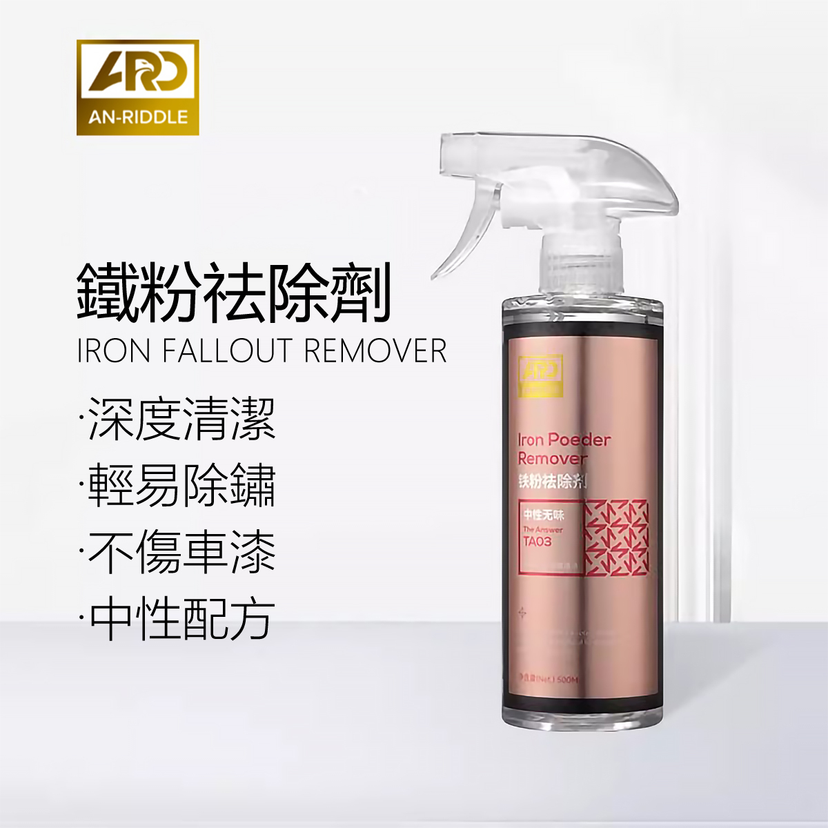 ARD安瑞德TA03鐵粉去除劑500ML