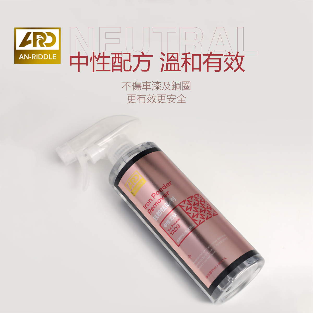 ARD安瑞德TA03鐵粉去除劑500ML