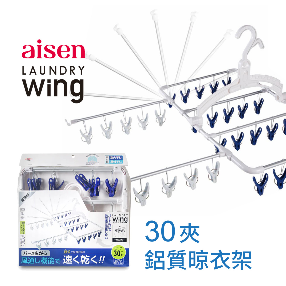 日本AISEN 30夾 鋁質晾衣夾 -LS001