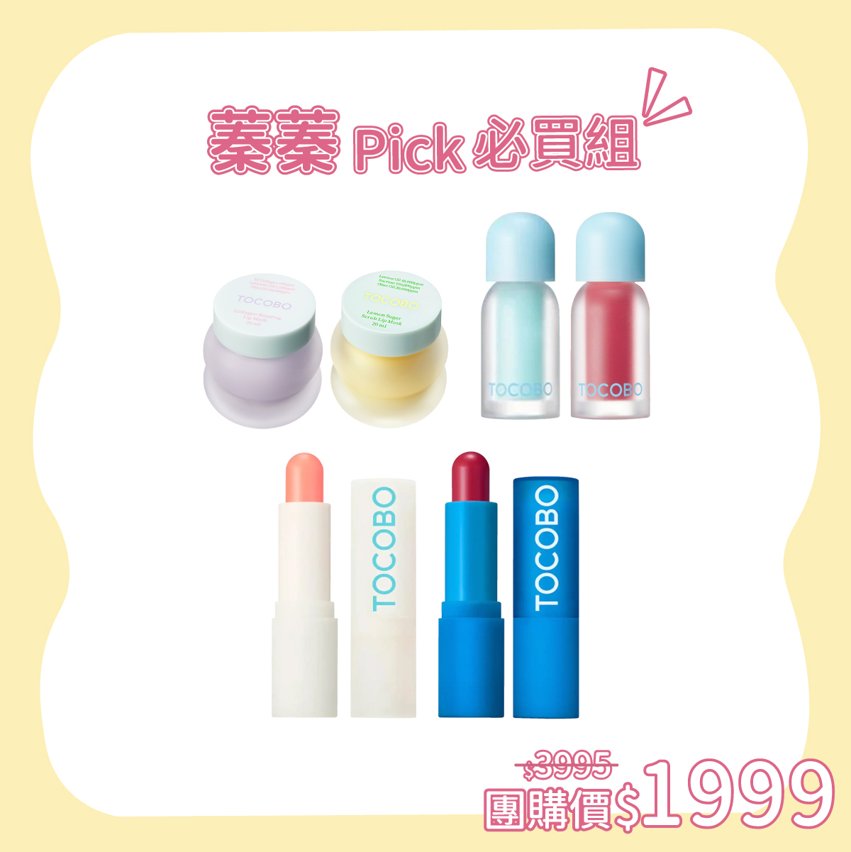 TOCOBO x 蓁蓁 Pick 必買組