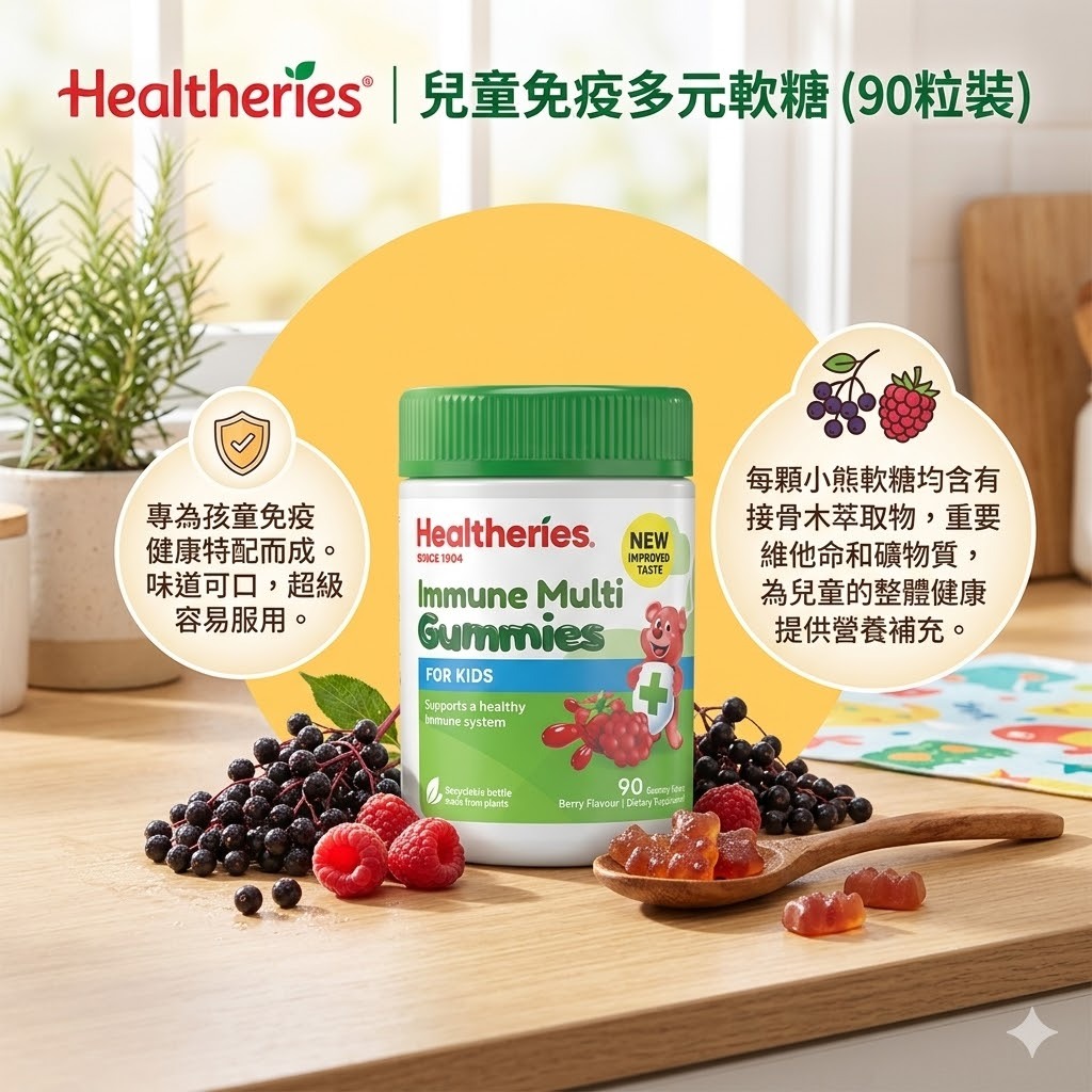 【直播】Healtheries LX040823 兒童免疫健康多元果味軟糖(90粒裝)(買一送一)