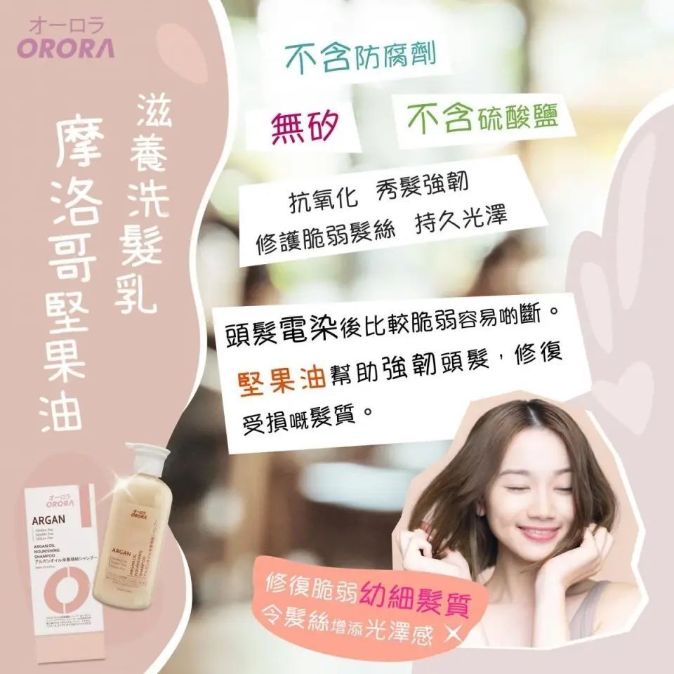日本ORORA摩洛哥堅果油滋養洗髮乳