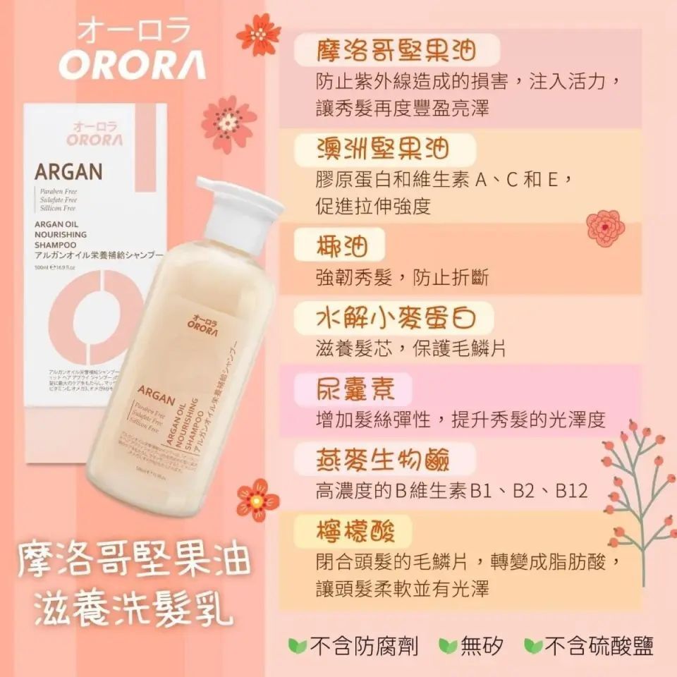 日本ORORA摩洛哥堅果油滋養洗髮乳