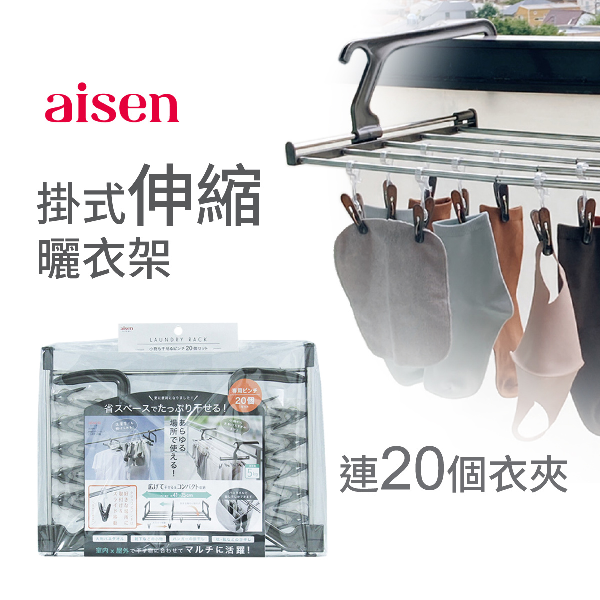 日本AISEN 41~75cm 掛式伸縮曬衣架連20p衣夾 -LK486