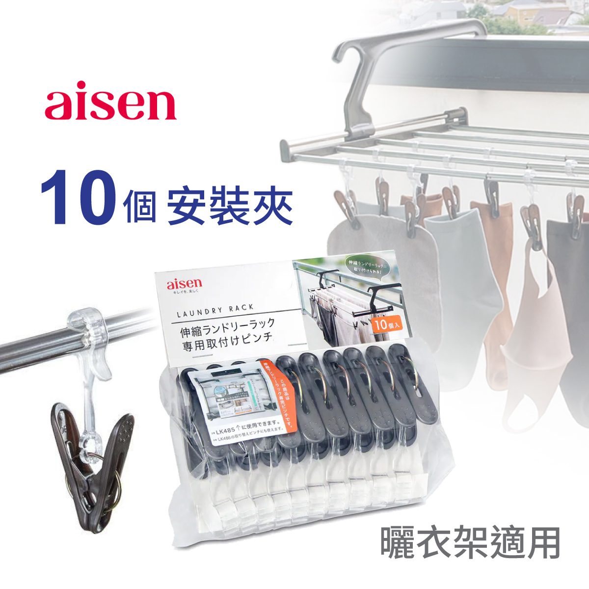 日本AISEN 10個 安裝夾 / 衣夾 -洗衣架適用 -LK487