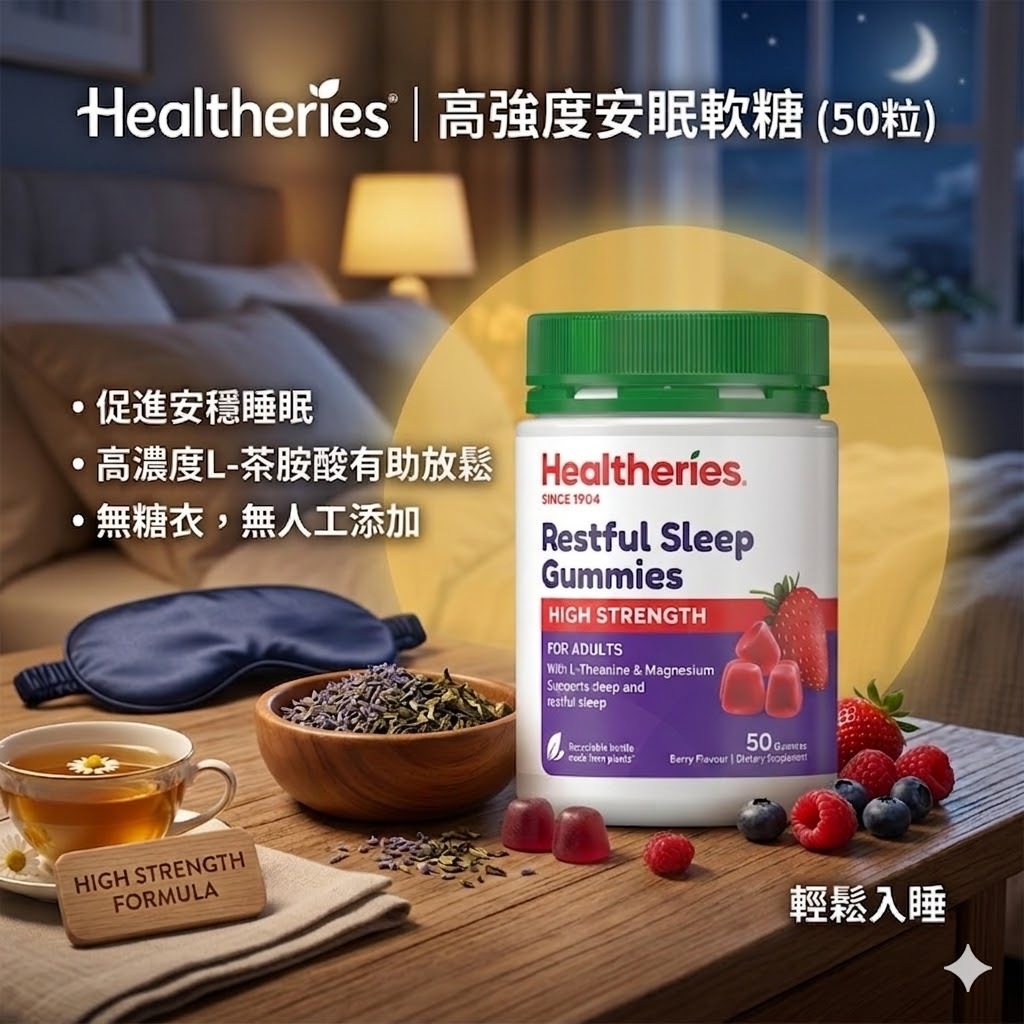【直播】Healtheries LX040824 高強度安眠軟糖(50粒裝)(買一送一)