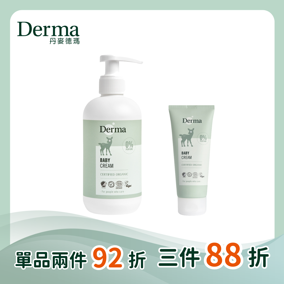 【Derma丹麥德瑪】寶寶有機滋潤護膚霜250ml/100ml