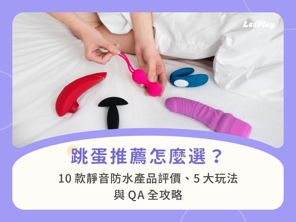 跳蛋推薦怎麼選？10款靜音防水產品評價、5大玩法與QA全攻略