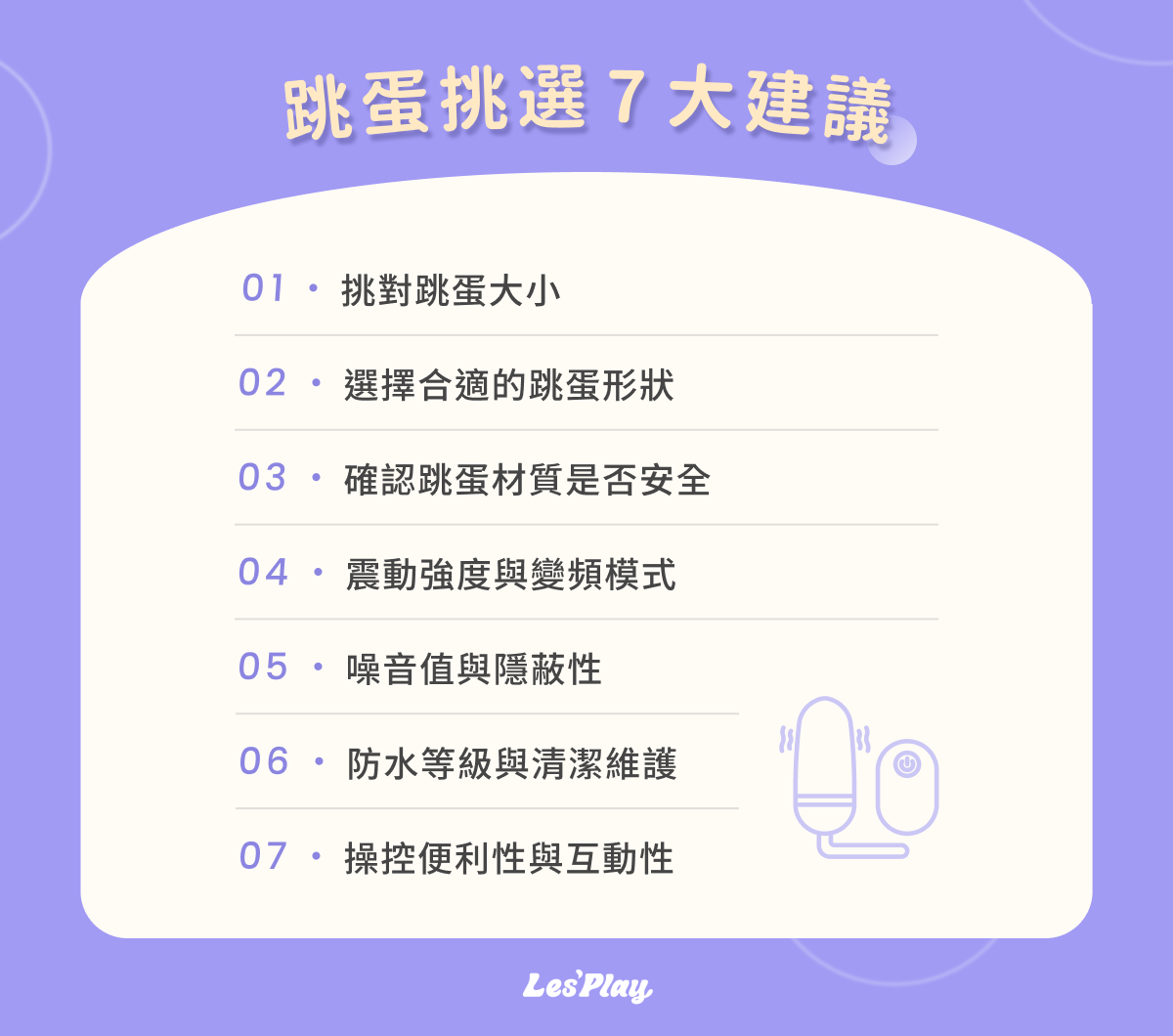 跳蛋挑選 7 大建議