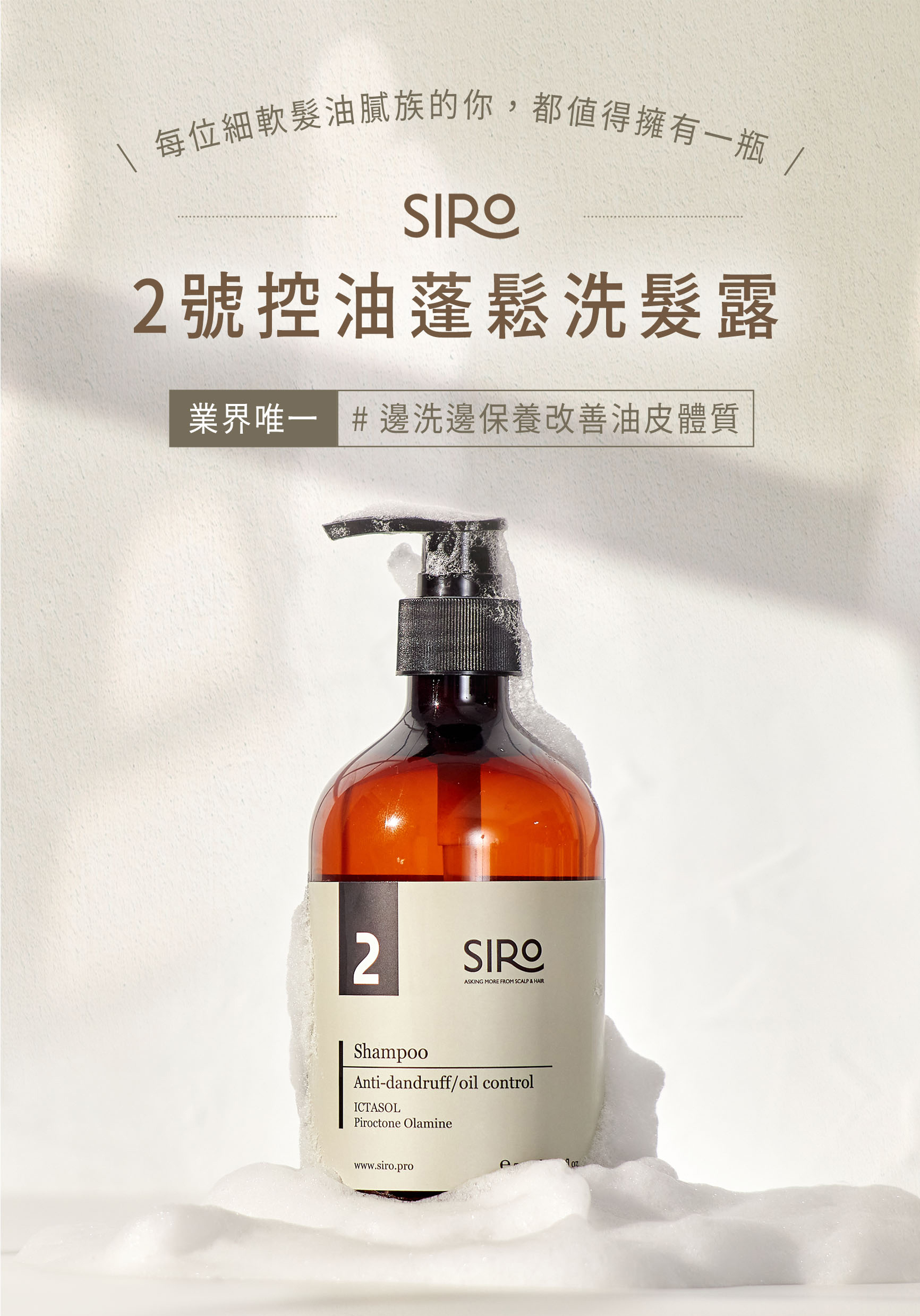 2號控油蓬鬆洗髮精