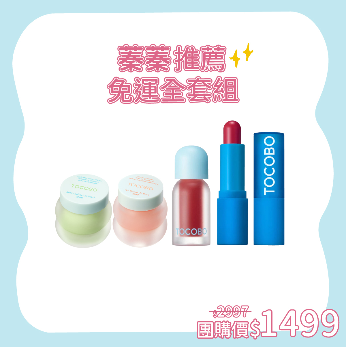 TOCOBO x 蓁蓁 免運全套組