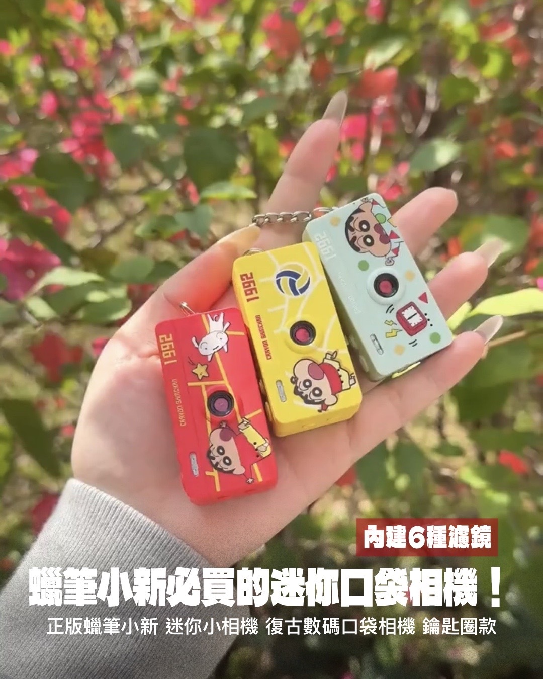 #預購 蠟筆小新 數位口袋相機 小相機 迷你相機 鑰匙圈 三色