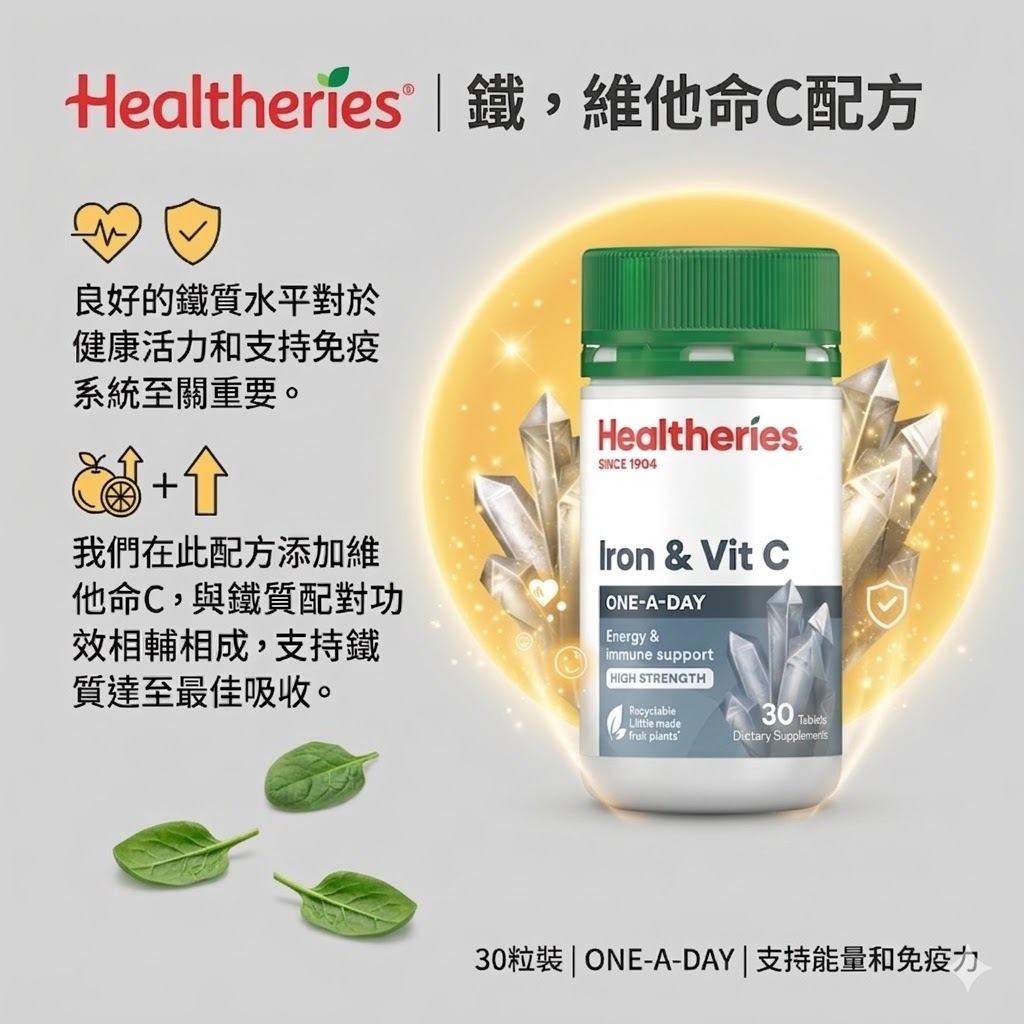 【直播】Healtheries LX040825 鐵，維他命C配方(30粒裝)(買一送一)