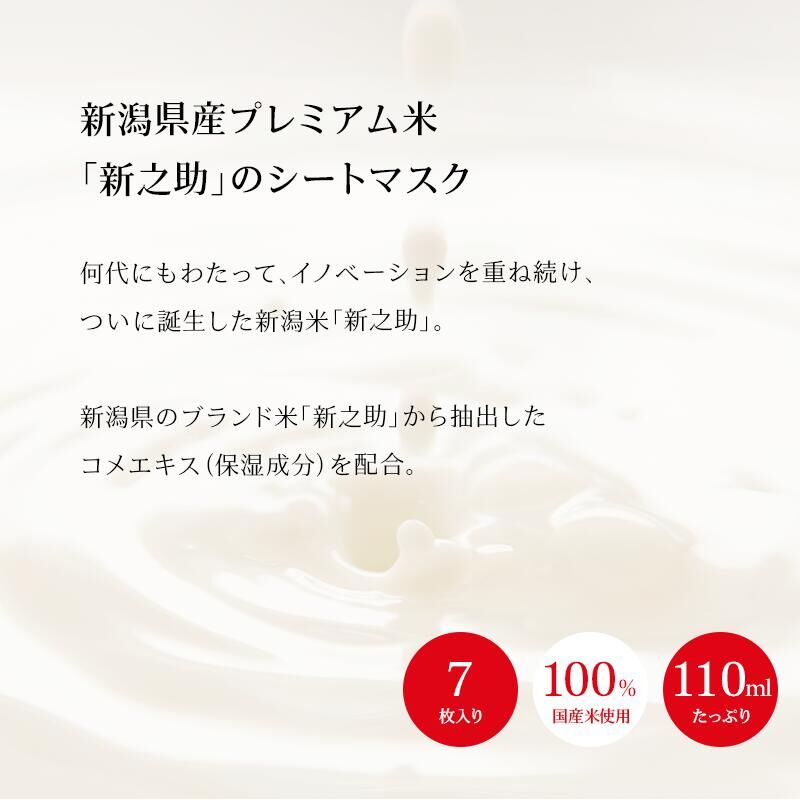 新之助 SHINNOSUKE OKOME NO COSME 新瀉大米 面膜