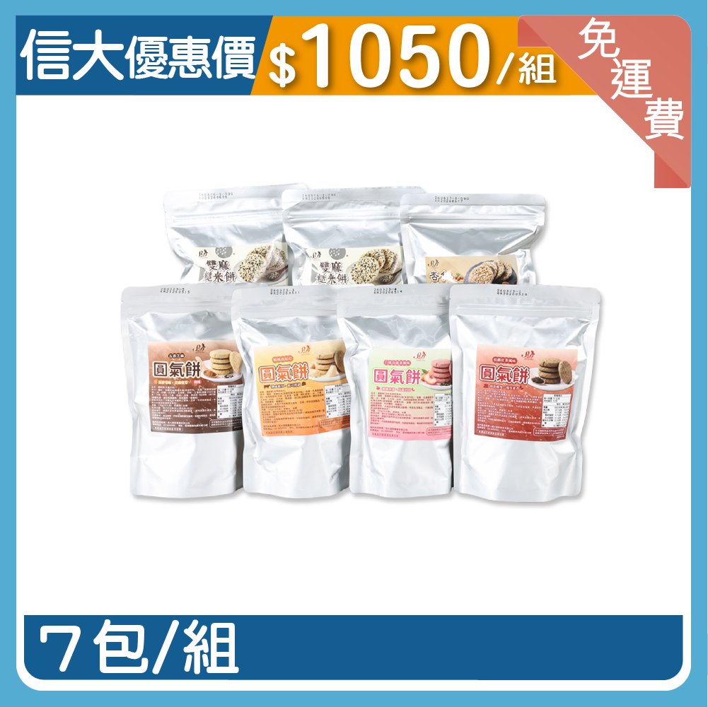【信大】綜合餅乾7入組合