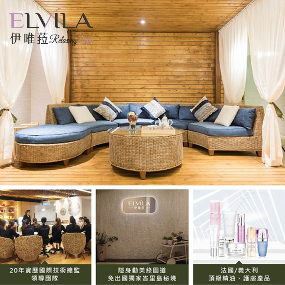 【台中】伊唯菈ELVILA SPA 紓壓券 Ⓗ