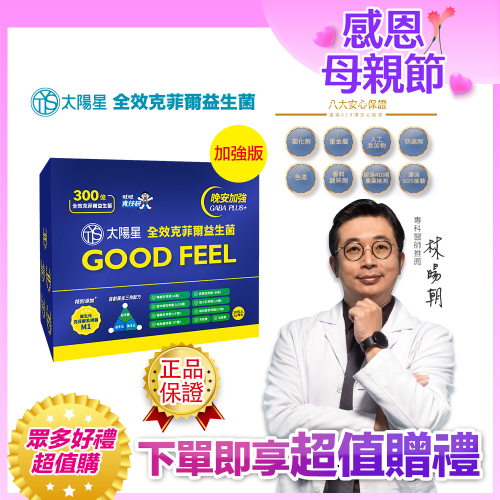 💐感恩母親節限定｜💤幫助入睡｜GABA PLUS+｜✅正品保證｜【太陽星】全效克菲爾益生菌晚安加強版(3g*30包/盒，多規格)