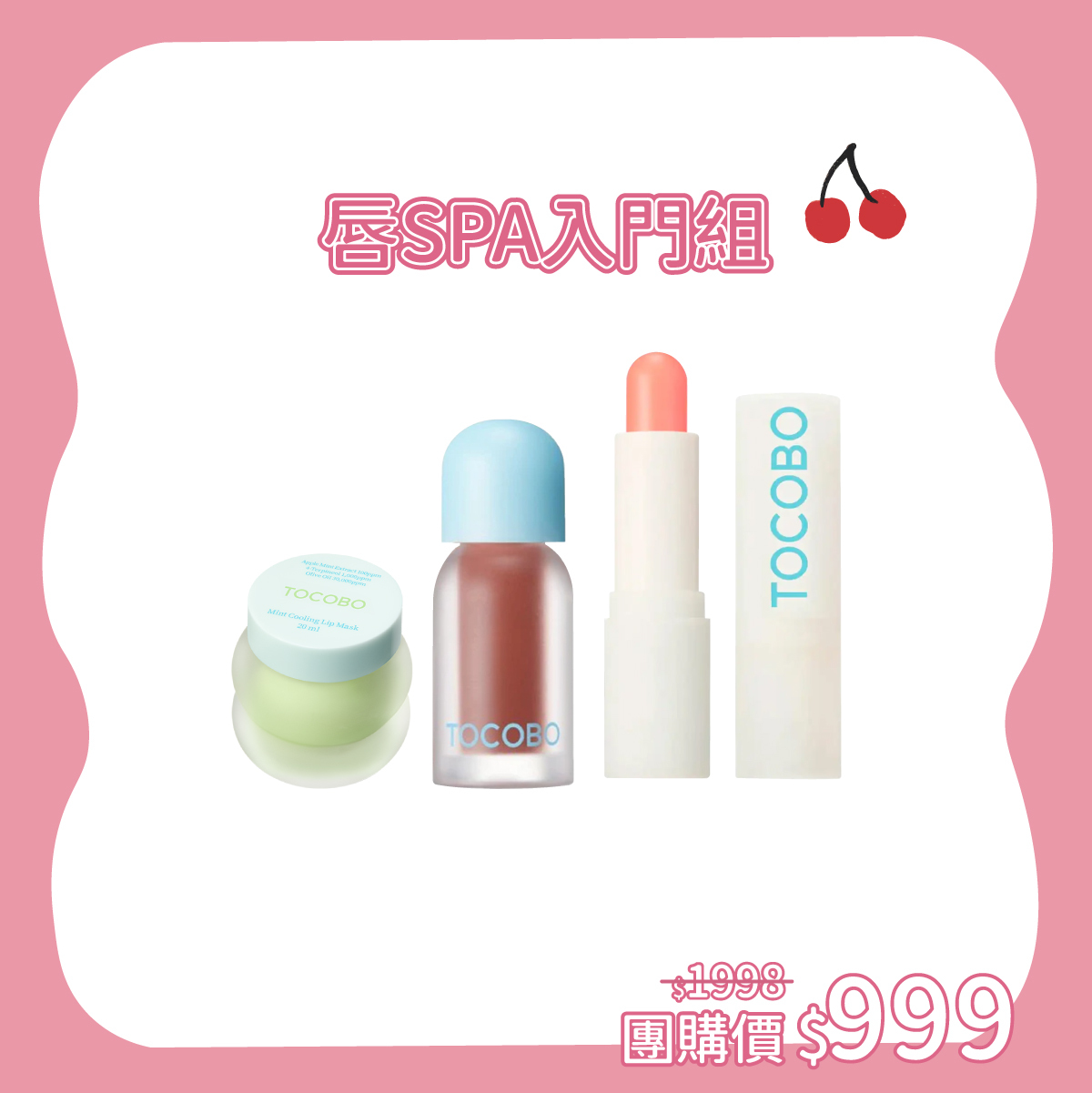 TOCOBO x 蓁蓁 唇SPA入門組