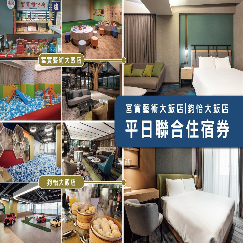 【高雄】鈞怡&宮賞 平日聯合住宿券 Ⓣ