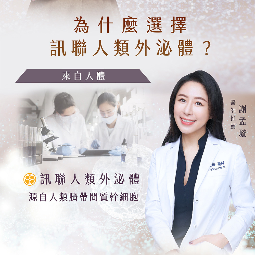 謝孟璇醫師推薦訊聯人類外泌體，源自人類臍帶間質幹細胞，具備高生物相容性的頂級抗老保養成分。