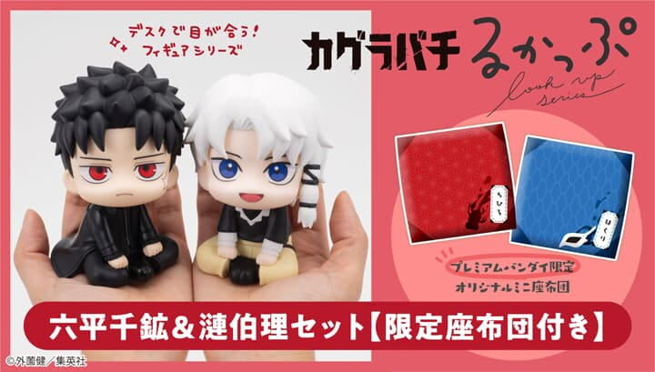 預購26/10 MH 代理版 LOOK UP 神樂鉢 六平千鉱＆漣伯理 特典套組