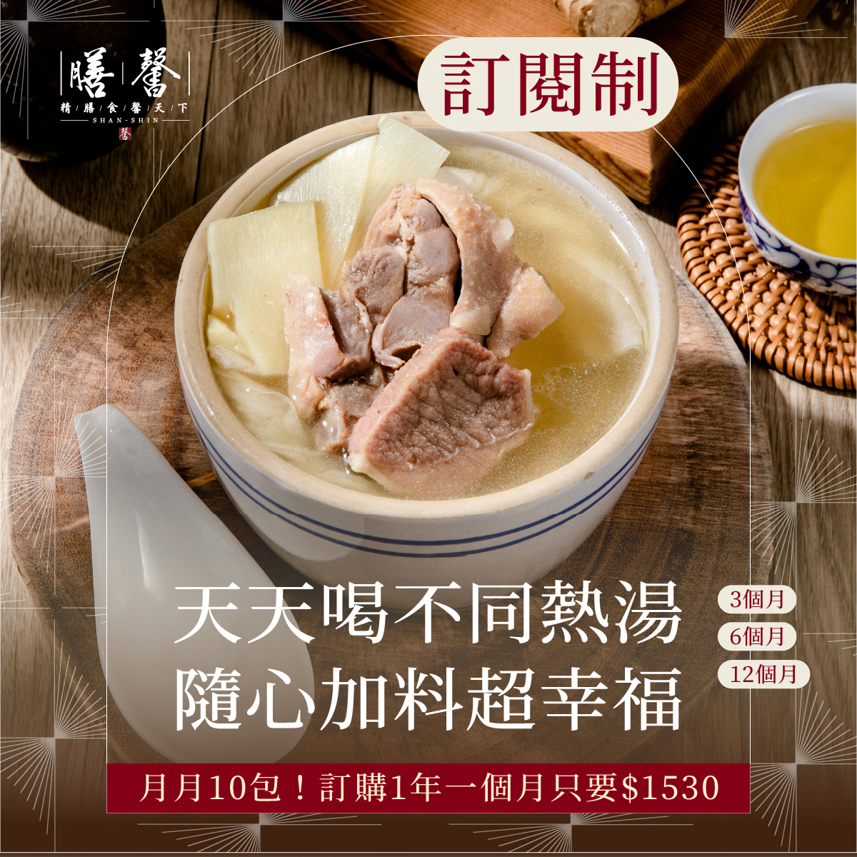 湯品訂閱制，每月初定期出貨10包