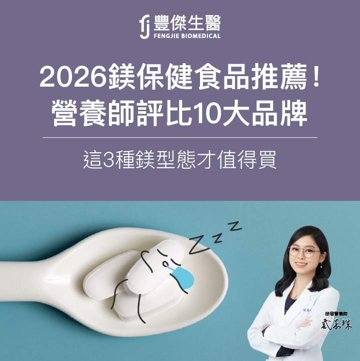 2026鎂保健食品推薦！營養師評比10大品牌，這3種鎂型態才值得買