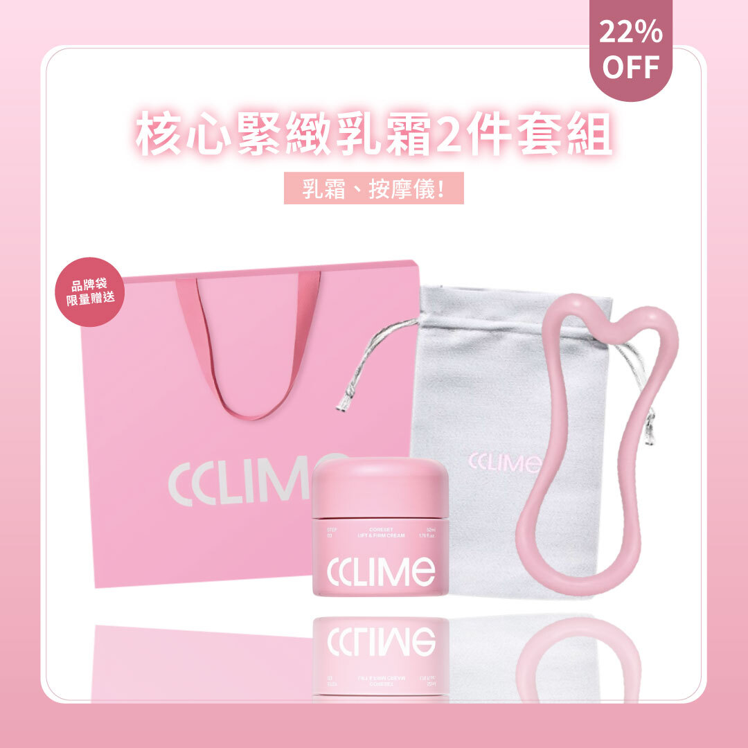 CCLIME 核心緊緻乳霜2件套組 | 乳霜+按摩儀 | 輪廓管理 X 彈力緊緻