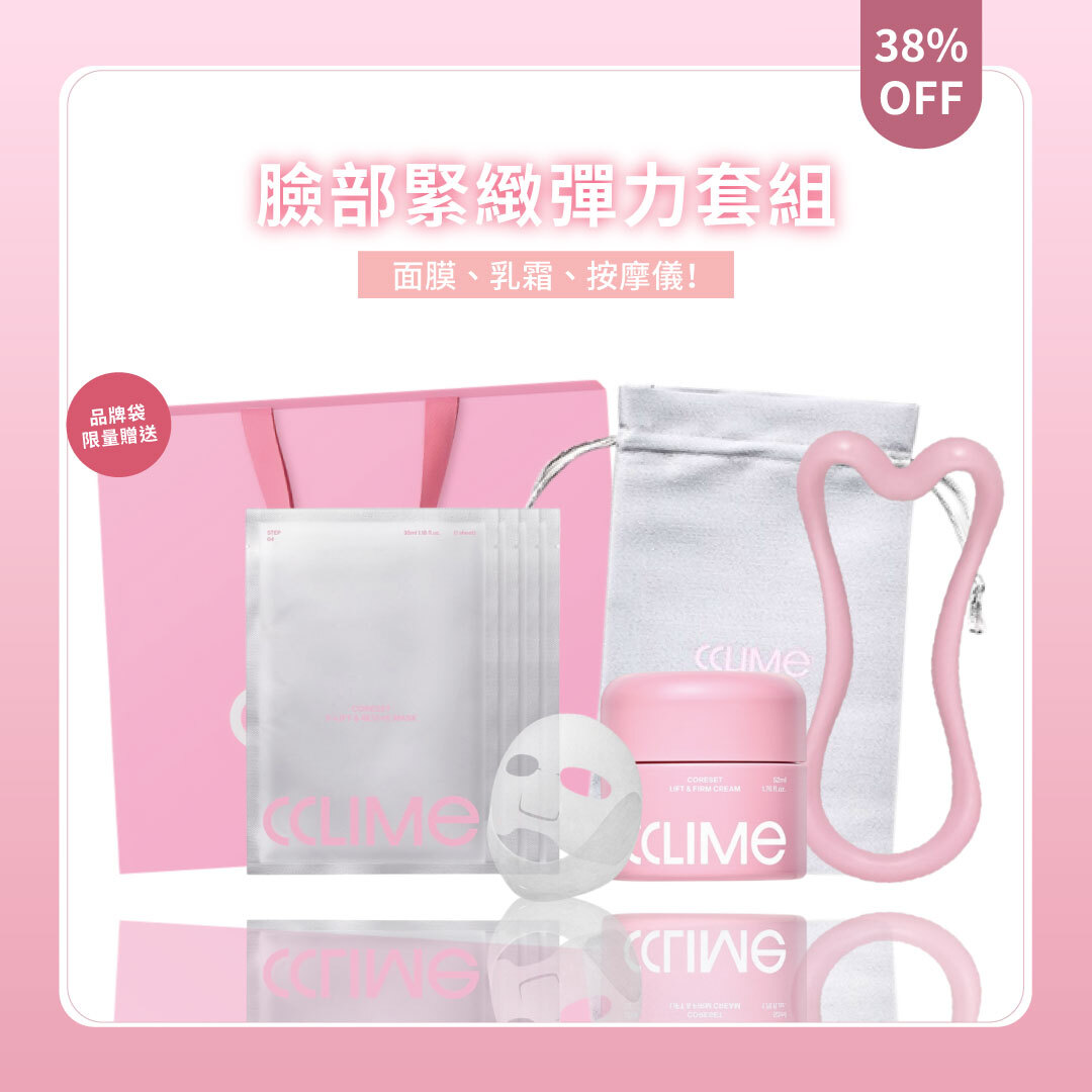 CCLIME 臉部緊緻彈力套組 | 面膜+乳霜+按摩儀 | 輪廓管理 X 彈力緊緻