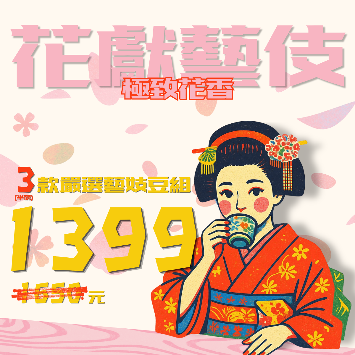 【花獻藝伎】嚴選藝伎咖啡豆 3 入優惠組｜暖窩咖啡