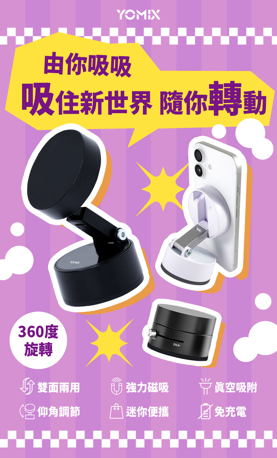 YOMIX,優迷,充電神救援就用yomix,手機支架,由你吸支架,Magsafe手機支架,磁吸手機支架推薦,真空吸盤支架,由你吸吸,汽車手機支架,車用支架,車用手機架,手機架