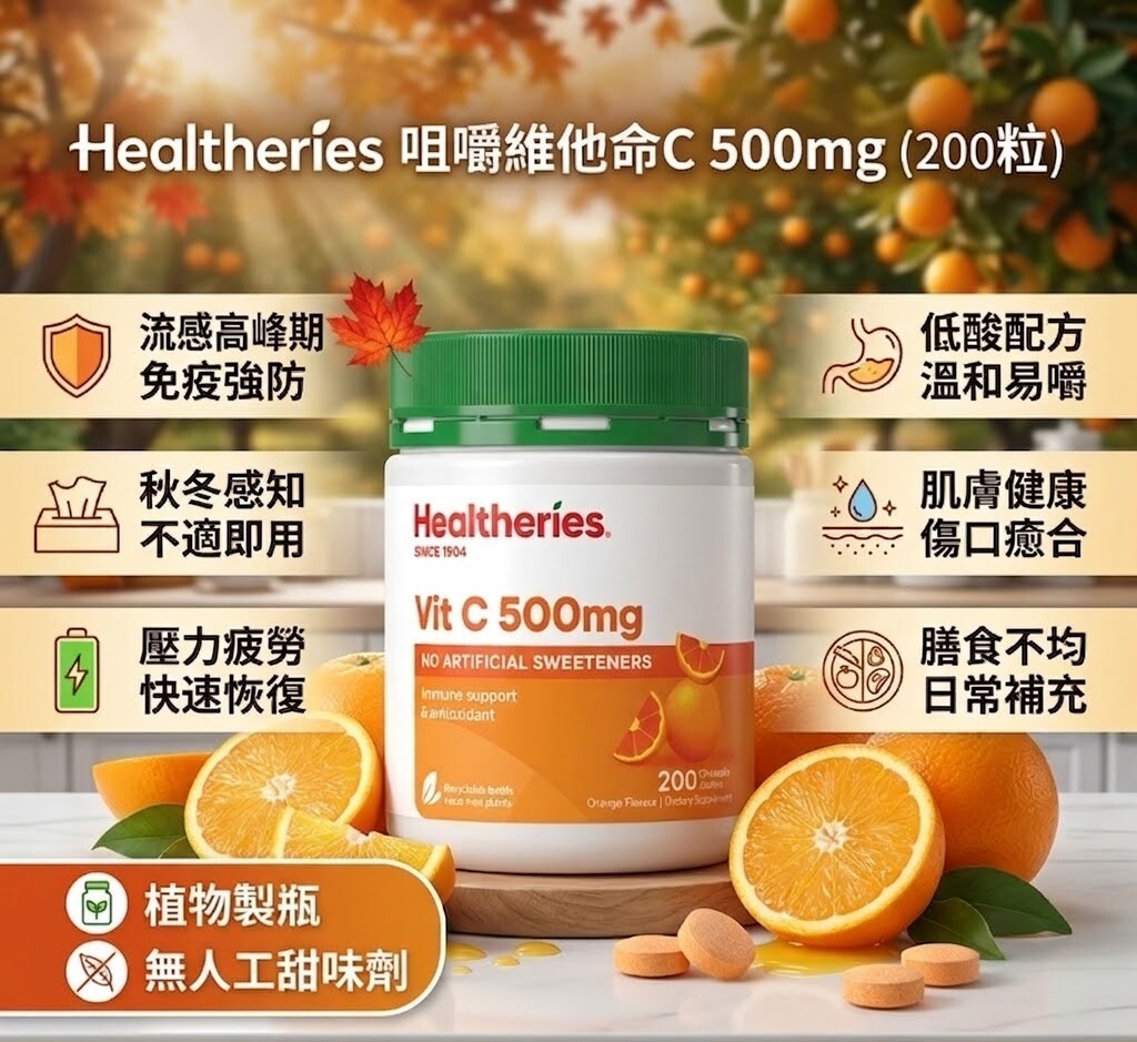 【直播】Healtheries LX040826 咀嚼營養片維他命C 500毫克 (200粒裝)(買一送一)