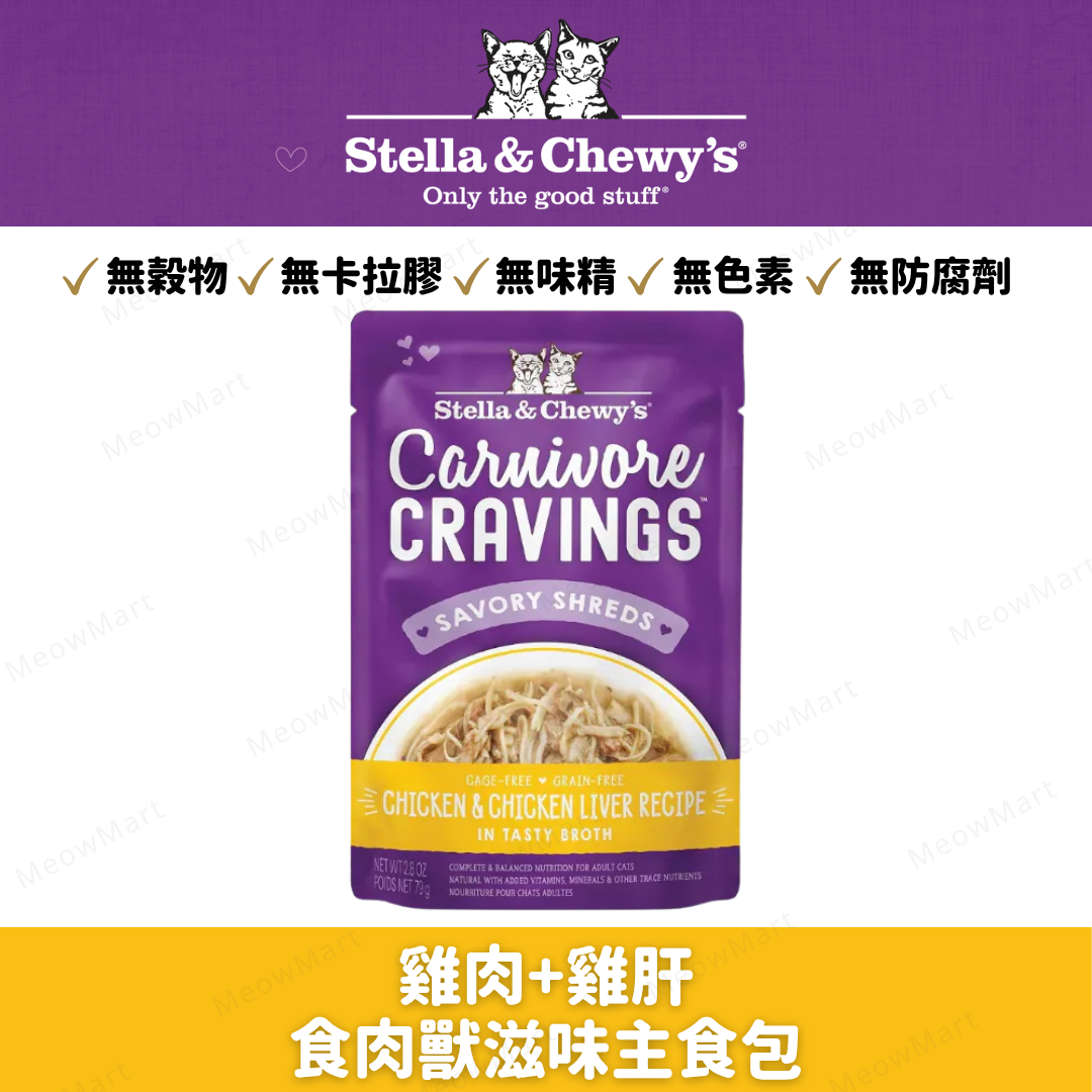 Stella & Chewy’s 雞肉+雞肝食肉獸滋味主食包 2.8oz