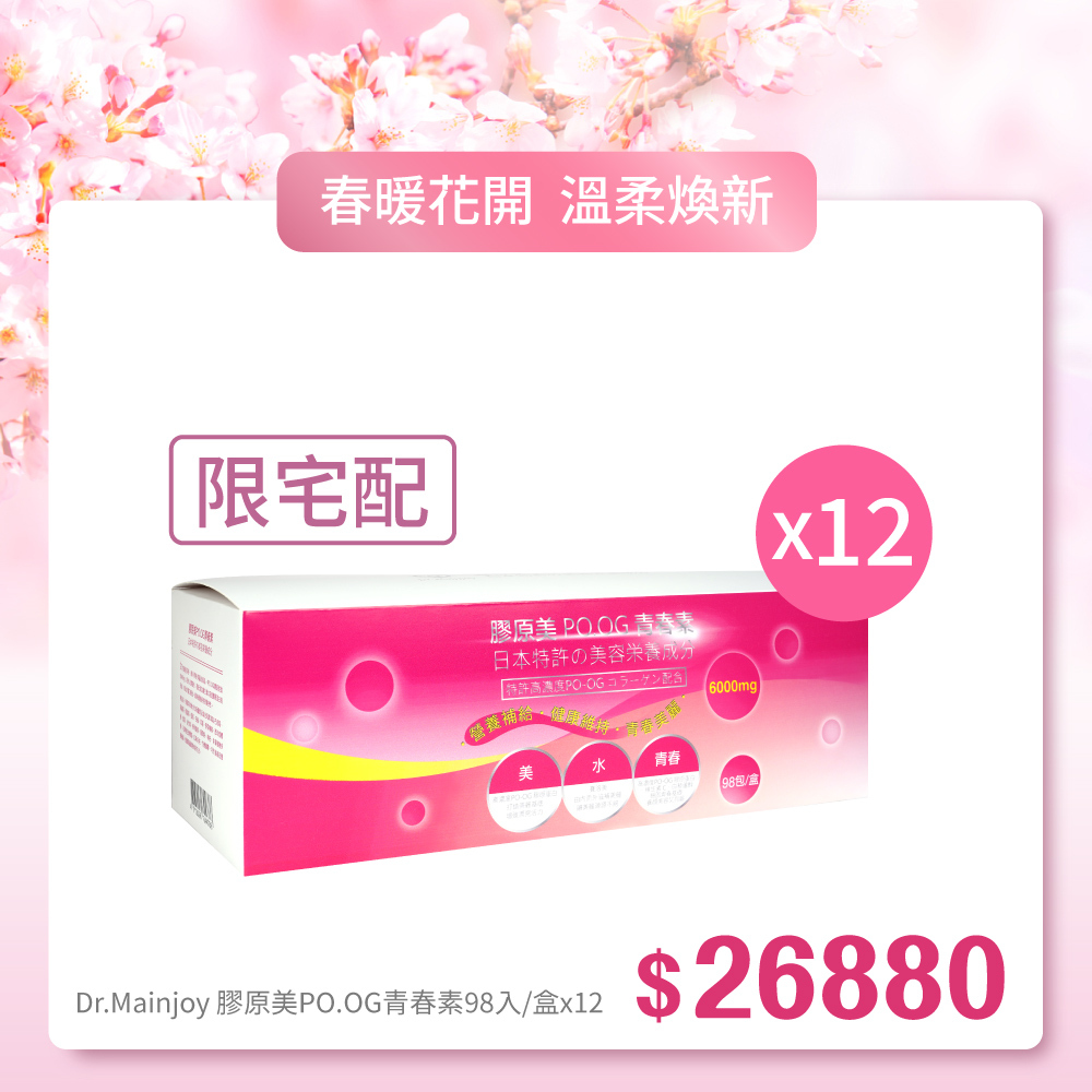 限宅配【春暖花開】箱購組★Dr.Mainjoy膠原美PO.OG青春素98包入/盒x12入