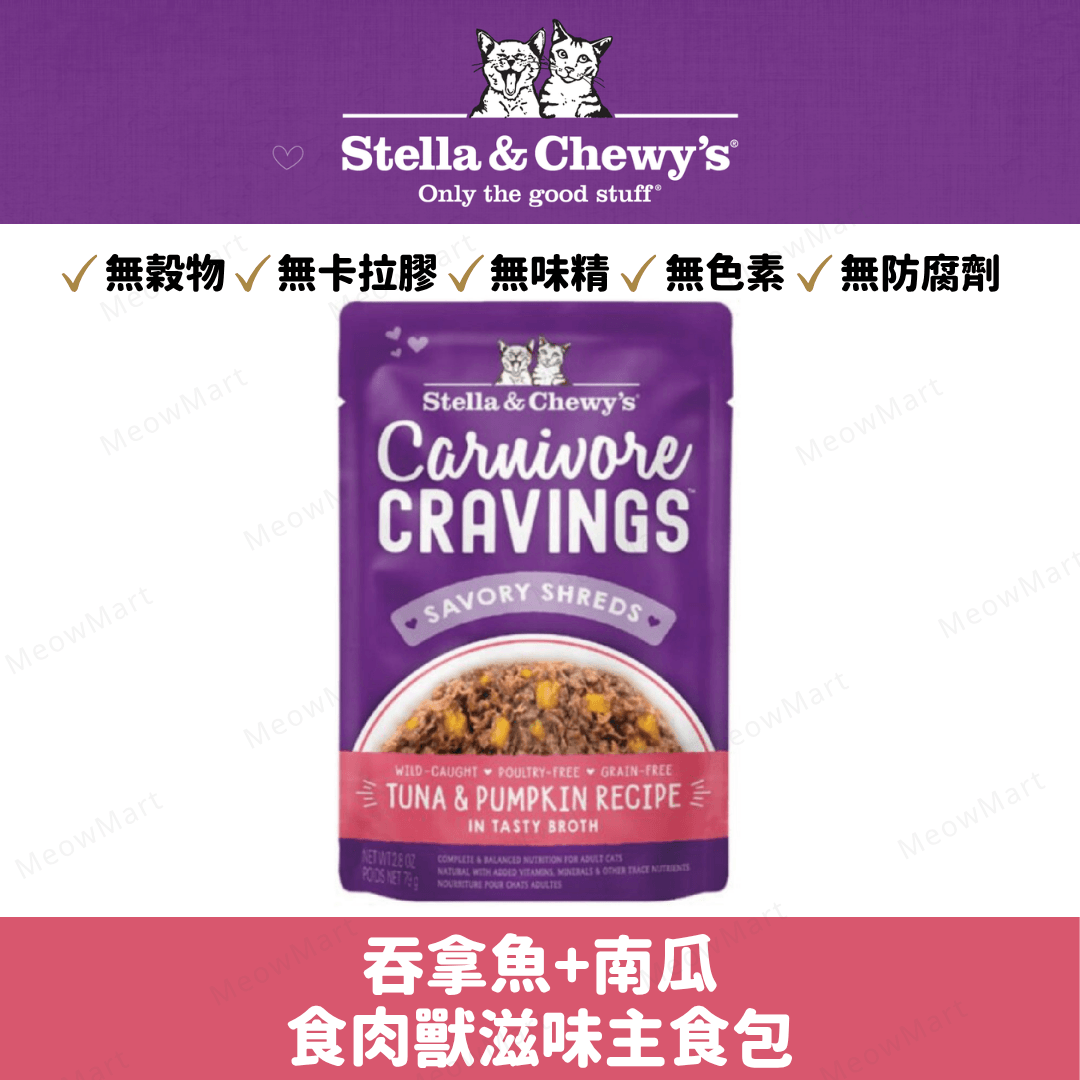Stella & Chewy’s 吞拿魚+南瓜食肉獸滋味主食包 2.8oz