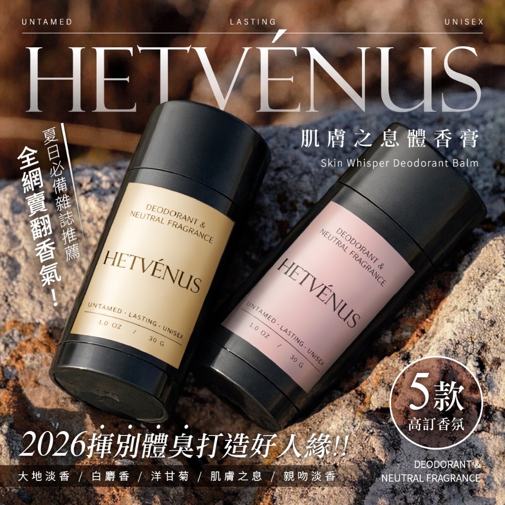 HETVÉNUS®️高訂系列肌膚之息體香膏30g