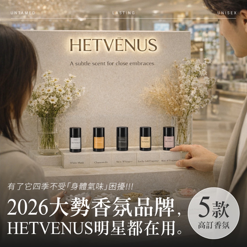 HETVÉNUS®️高訂系列肌膚之息體香膏30g