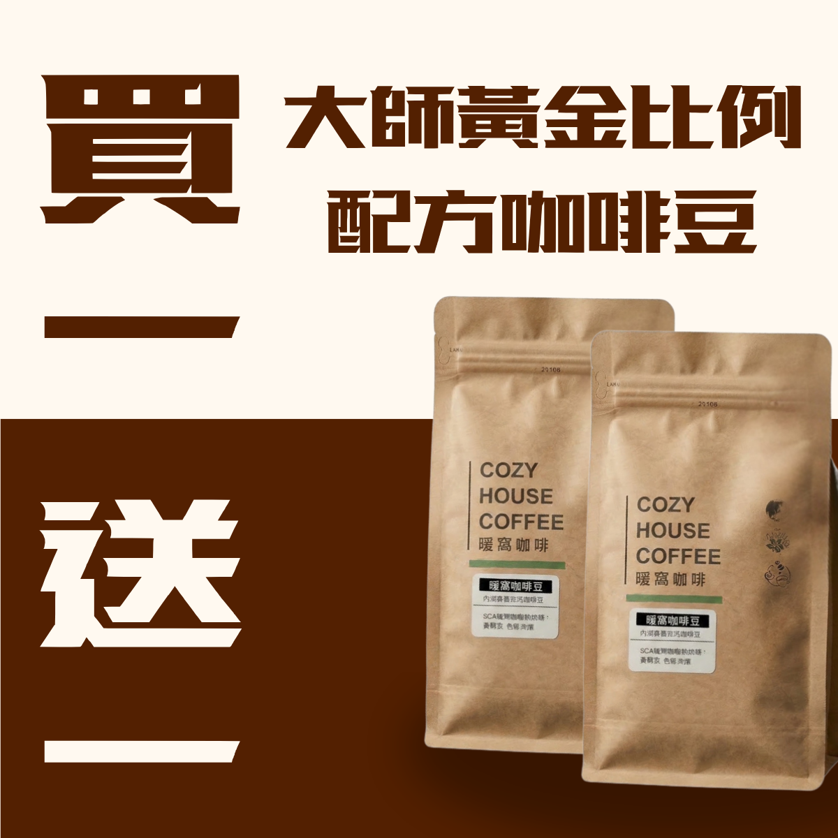 【買1送1】中焙｜大師黃金比例 配方咖啡豆 優惠組 (1磅*2包)｜暖窩咖啡