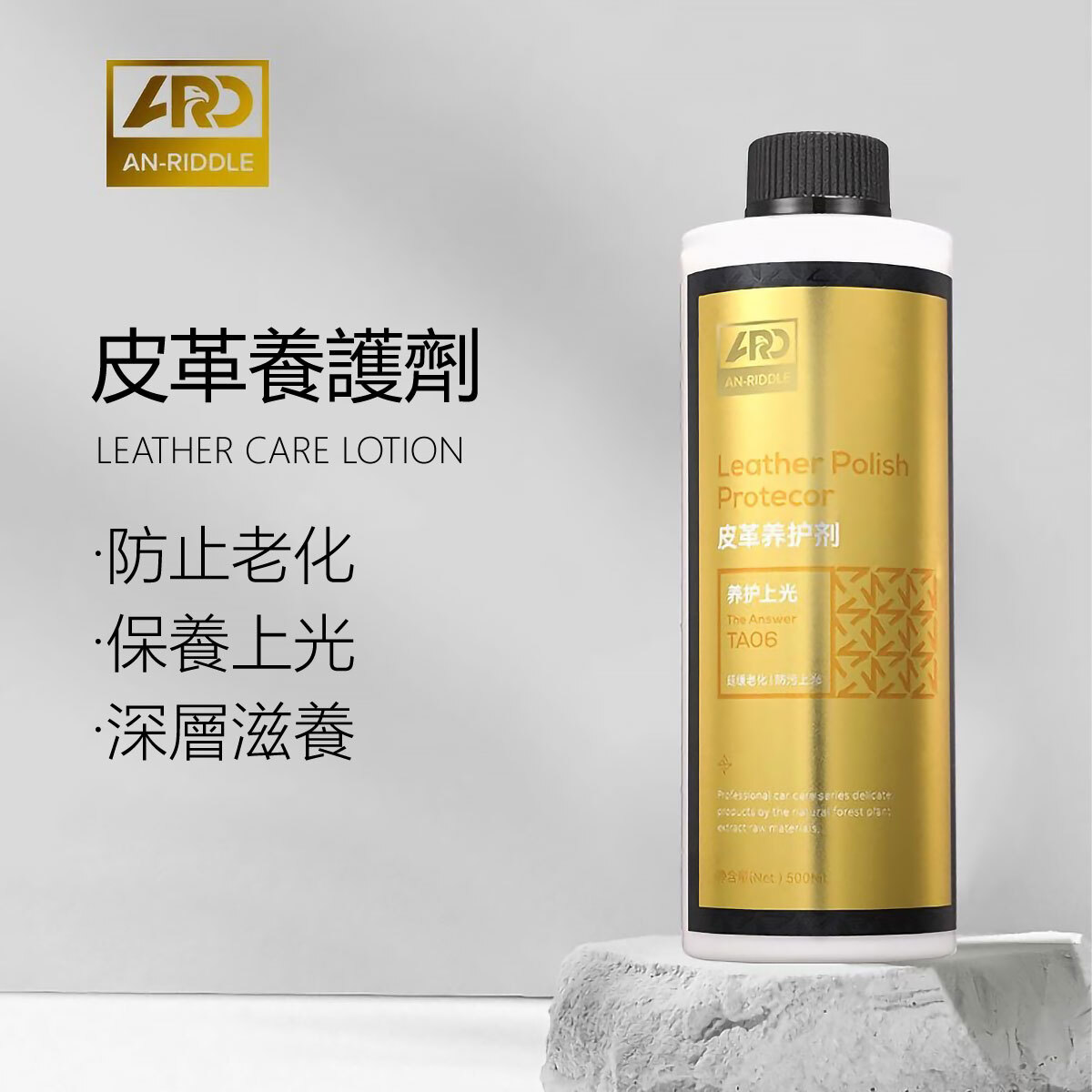 ARD安瑞德TA06皮革養護劑500ML