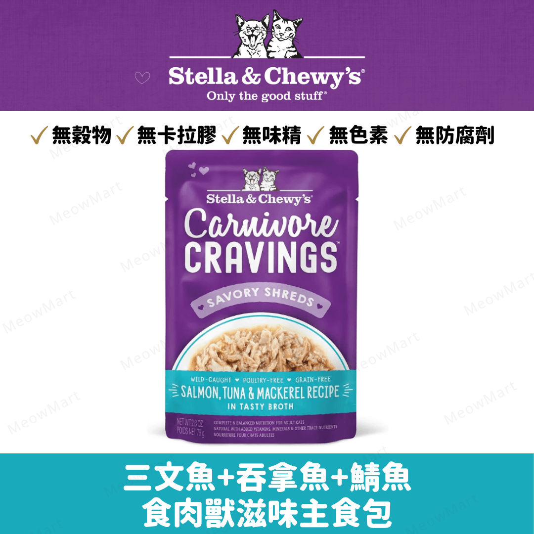 Stella & Chewy’s 三文魚+吞拿魚+鯖魚食肉獸滋味主食包 2.8oz