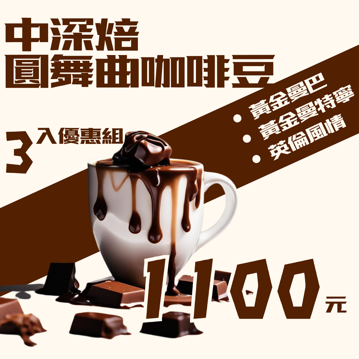 【網路限定】中深焙圓舞曲 咖啡豆3 入優惠組 (黃金曼巴  +  黃金曼特寧 + 英倫風情)