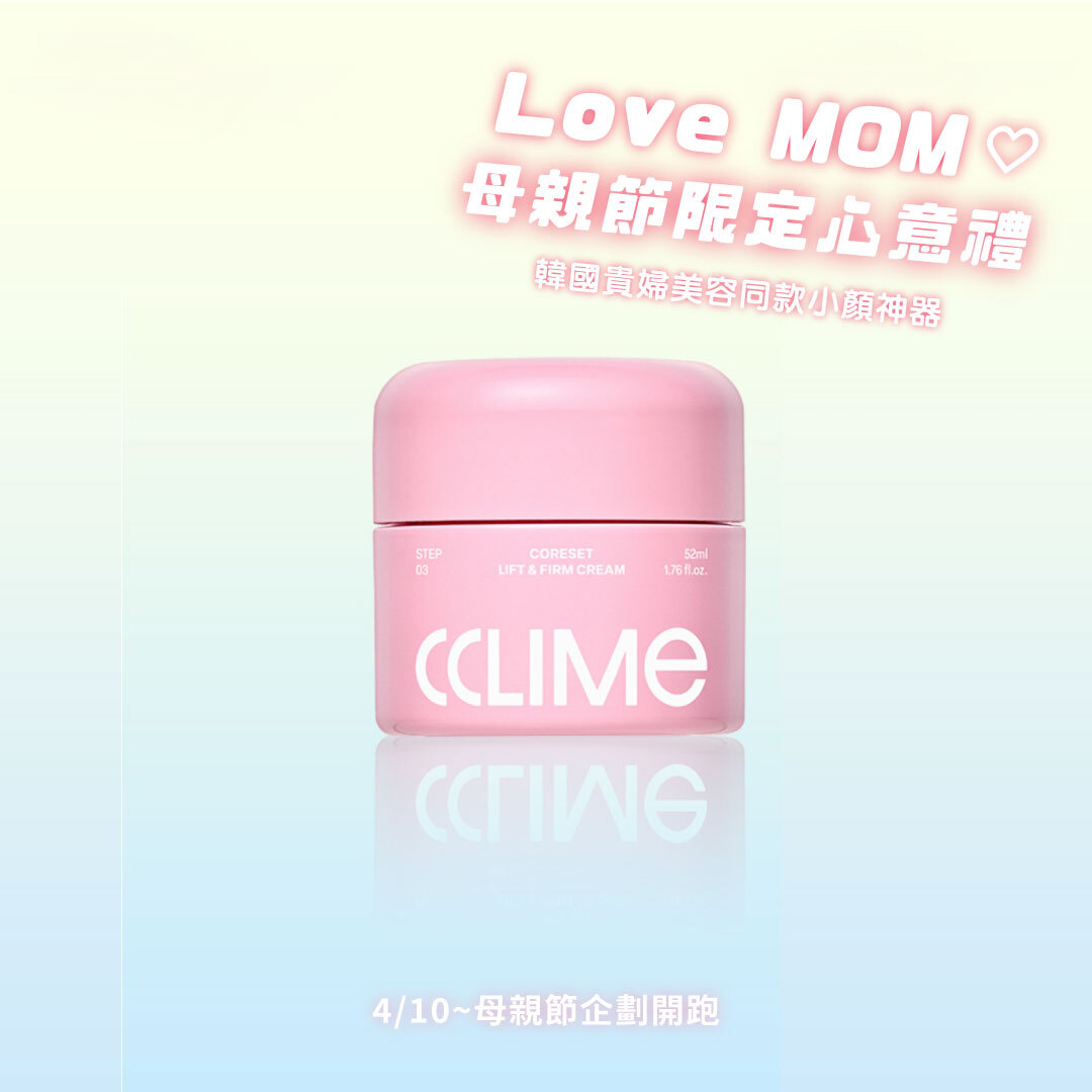 CCLIME 核心拉提緊緻乳霜| 輪廓管理 X 彈力緊緻 X 膠原蛋白